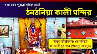 ঠনঠনিয়া কালী মন্দির | কোলকাতার তান্ত্রিক কালী | Thanthania Kali Temple Kolkata