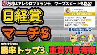 【日経賞・マーチS2024攻略】先週は4重賞で穴馬を発見！傾向と重賞勝率ランキングで有力馬、穴馬を探る【競馬予想】