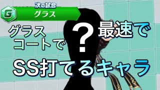 グラスコートでSSを最速で打てるキャラを使う【白猫テニス】