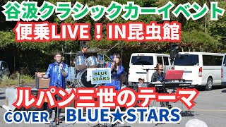 2024.10.20谷汲昆虫館LIVE「ルパン三世のテーマ」カバーBLUE STARS