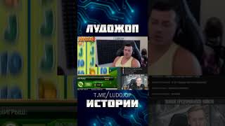 Где работал Ludojop до казино? Лудожоп истории #shorts #short #ludojop #лудожоп