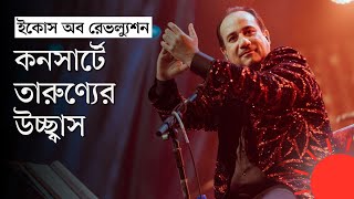 সুরের মূর্ছনায় বাংলাদেশ মাতালেন রাহাত ফতেহ আলী খান | Rahat Fateh Ali Khan Bangladesh | Concert News