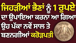 ਜਿਹੜੀਆਂ ਭੈਣਾਂ ਨੂੰ ਇੱਕ ਰੁਪਏ ਦਾ ਉਪਾਇਆ ਕਰਨਾ ਆ ਗਿਆ ਉਹ ਪੱਕਾ ਨਵੇਂ ਸਾਲ ਤੇ ਬਣਨਗੀਆਂ ਕਰੋੜਪਤੀ