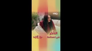 منيرة تتأخر على موعد جلستها.. شاهد ردة فعلها