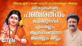 ശ്രീ സുബ്രഹ്മണ്യ പഞ്ചരത്നം ജപിച്ചാൽ  ആഗ്രഹിക്കുന്നതെല്ലാം കിട്ടും | Subramanya Pancharathnam |