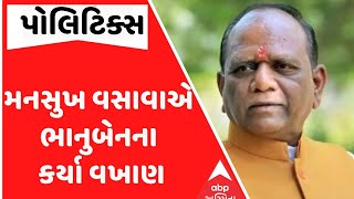 Mansukh Vasava |  ભરુચના MP મનસુખ વસાવાએ સ્ટેજ પર કર્યા ભાનુબેનના વખાણ, જુઓ વીડિયોમાં