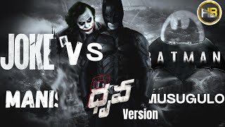 Batman vs joker || manishi musugulo version || telugu || dc || warner bros || sony south music ||