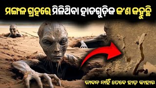 ମଙ୍ଗଳ ଗ୍ରହରେ ମିଳିଛି ହାଡ଼ || କାହାର ହାଡ଼ କ'ଣ ମଙ୍ଗଳରେ ଆଗରୁ ରହୁଥିଲେ ମଣିଷ?