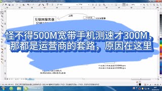 怪不得500M宽带手机测速才300M，那都是运营商的套路，原因在这里