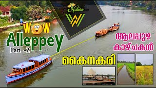 Kainakary | WOW ALLEPPEY Part-2 |  Alappuzha Kazhchakal (Vlog -12)