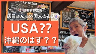 ここはアメリカ？いや日本？いや沖縄！店員さんも片言の日本語！沖縄にいながらにしてアメリカを感じられるハンバーガー店に行ってきた ～飯テロ @沖縄県グルメ #288