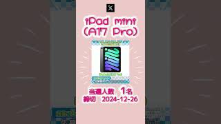 12/26〆　iPad mini（A17 Pro）　#shorts