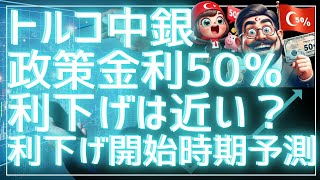 トルコ中銀の政策金利50％！各社エコノミスト語る利下げ開始時期は？