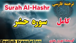 ترجمه فارسی سوره مبارکه حشر  کامل، تقویت حافظه و هوش