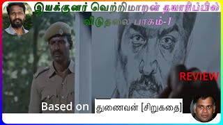 இயக்குனர் வெற்றிமாறன் தயாரிப்பில் சூரி மற்றும் விஜய் சேதுபதி இணைந்து நடிக்கும் விடுதலை பாகம்  -1