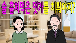 내 술에 손댔으니 내 방으로 가서 혼나야겠어   웃긴이야기,어른개그,재밌는이야기,농담,유머