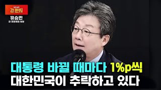 대통령 바뀔 때마다 1%p씩 대한민국이 추락하고 있다