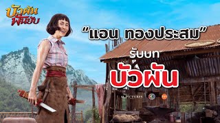 “แอน ทองประสม” กับการพลิกบทบาทแบบสุดโต่ง เป็น “บัวผัน” ใน บัวผันฝันยับ