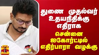 துணை முதல்வர் உதயநிதிக்கு எதிராக சென்னை ஐகோர்ட்டில் எதிர்பாரா வழக்கு