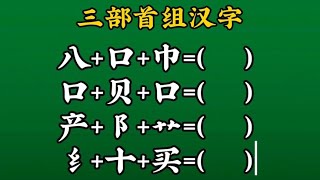 偏旁部首组汉字：八  口  巾这三个部首能组成哪个汉字