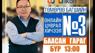 Онлайн цуврал хичээл №3