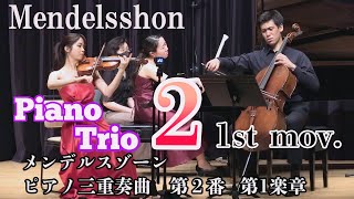 【知られざる名曲】メンデルスゾーン  ピアノ三重奏曲  第２番(第1楽章)   Mendelssohn: Piano Trio No. 2  ~1st mov.