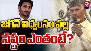 CM Chandrababu Comments On YS Jagan Over Amaravti | జగన్‌ విధ్వంసం వల్ల నష్టం ఎంతంటే? | RTV