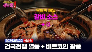 [NNP 요리조리 셰프톡] 갈비 소스 + 건국전쟁/비트코인 열풍