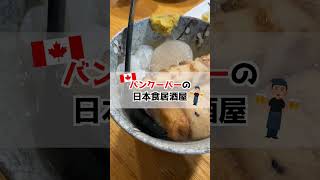 【美食探訪】バンクーバーで食べられる美味い日本食レストラン #shorts