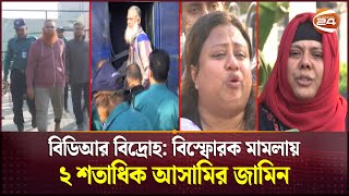 কারামুক্তিতে বাধা নেই দুই শতাধিক বিডিআর জওয়ানের | Bail Hearing in BDR Case | Channel 24