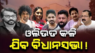 ବିବାଦ ଛିଡୁନି କି ଫିଲ୍ମ ପଡୁନି | Arindam Roy | Manoj Mishra | Sanlisa Patel | Odisha Gossip