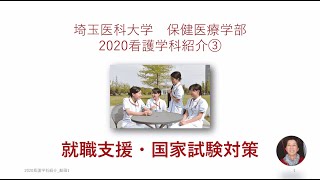 埼玉医科大学保健医療学部　WebOC2020　看護学科紹介③