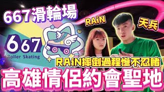 【陳天兵】667滑輪場高雄情侶約會聖地，RAiN摔倒過程慘不忍睹🤓@RAiN._.87