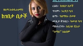 Ethiopia (Amharic music): Halima Abdurahman  - KeGebeta Betach (ከገበታ በታች)