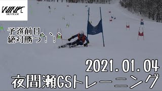 ［アルペンスキー］2021.01.04 東京都全中予選　事前練習　夜間瀬スキー場