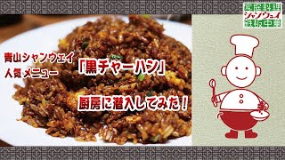 黒チャーハン（青山シャンウェイ人気メニュー）