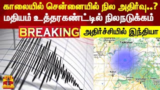 #BREAKING || உத்தரகண்ட் மாநிலத்தில் நிலநடுக்கம் - அதிர்ச்சியில் இந்தியா | Uttarkhand Earthquake