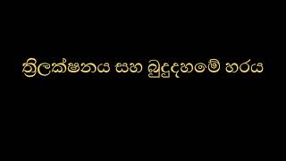 ත්‍රිලක්ෂනය සහ බුදුදහමේ හරය