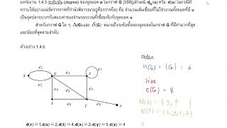 ทฤษฎีกราฟขั้นแนะนำ บทที่ 1 ตอน 4-1 ดีกรี, อันดับ, ขนาด, ย่าน