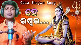 ହେ ଈଶ୍ୱର | He Iswara Bhajan Song | Odia Bhajan Song | Jitu Singer