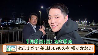 ウラナビ　1月8日放送：よこすかで 美味しいものを 探すかな♪