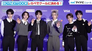 BOYNEXTDOOR、レッドカーペットでクールに決める！カメラ目線を迷う様子も可愛い　『2024 MAMA AWARDS』