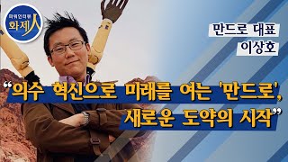 [파워인터뷰 화제人] 이상호 만드로 대표 “의수 혁신으로 미래를 여는 '만드로', 새로운 도약의 시작” / 머니투데이방송