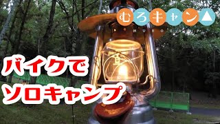 【ソロキャンプ】バイクで行くソロキャンは最高だった！