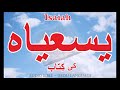 isaiah in urdu yasayiah urdu bible reading hindi bible study fullbible minibible audio bam