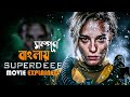 The Superdeep (2020) Movie Explained in Bangla | cineseries central