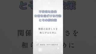 【瞬読塾】不安定な男性　女性を遠ざける行動とその解決策