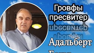 Ищите Господа где Он живёт... проповедь Богар Адальберт. || Гровфи пресвитер.