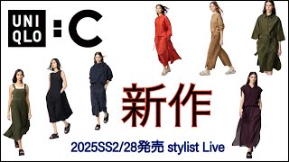 UNIQLO：C2025春夏新作レビュー#uniqloc