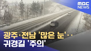 광주·전남 '많은 눈'‥귀경길 '주의' (2023.01.24/12MBC뉴스)